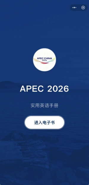 APEC 2026实用英语手册电子书小程序1